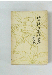 江口浜自選作品集　第三巻