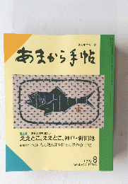 あまから手帖　１９９２年８月号