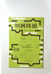 判例時報　平成25年5月11日号　No.2179