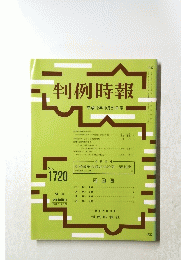 判例時報　平成12年10月21日号　No.1720