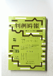 判例時報　No．１７８５
