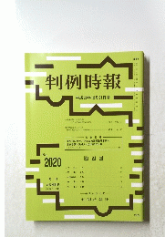 判例時報　平成20年12月21日号　No.2020　