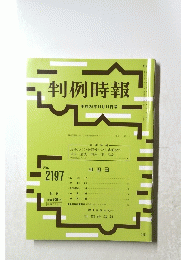 判例時報　no．２１９７