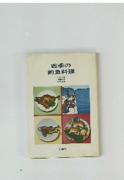 四季の釣魚料理