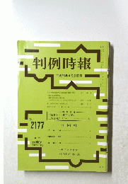 判例時報　No. 2177