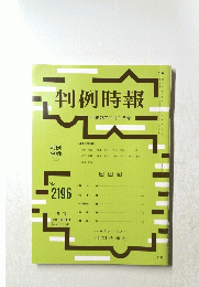 判例時報　平成25年11月1日号　No.2196