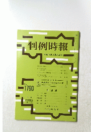 判例時報　No. 1790