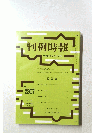 判例時報　No. 2207