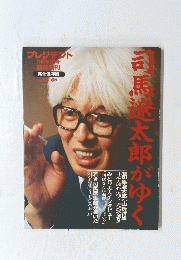白馬遼太郎がゆく