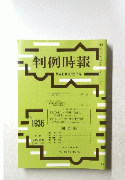 判例時報　平成18年9月21日号　No.1936