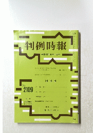 判例時報　平成23年6月11日号 No.2109