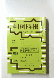 判例時報　平成23年6月1日号　No.2108