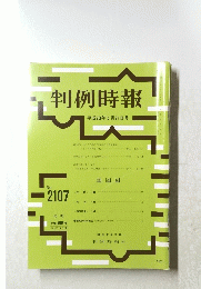 判例時報　平成23年5月21日号 No.2107
