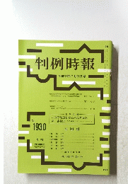 判例時報　平成18年7月21日号　No.1930