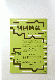 判例時報　平成14年8月11日号　No.1786