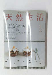天然生活　2005年2月号　Vol.7