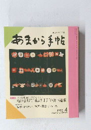あまから手帖　1992年4月号