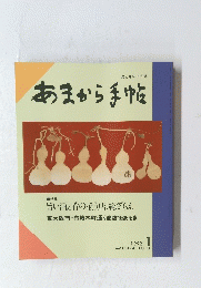 あまから手帖　1992年1月号