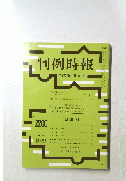 判例時報　平成26年2月11日号　No.2206年
