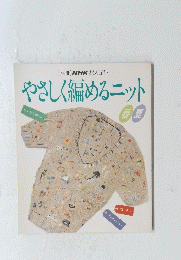 やさしく編めるニット