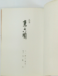 兼六園