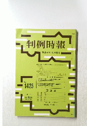 判例時報　平成4年9月11日号