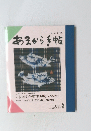 あまから手帖 １９９１年５月号