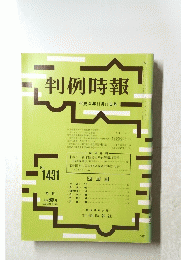 判例時報　平成4年11月11日号
