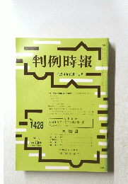 判例時報　平成4年10月11日号　No.1428