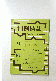 判例時報　平成4年9月1日号　No. 1424