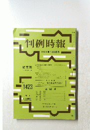 判例時報　平成4年8月21日号