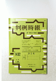 判例時報　平成4年11月21日号　No.1432