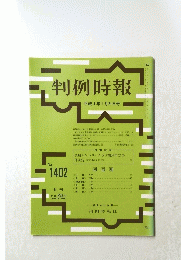 判例時報　平成4年1月21日号
