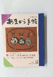あまから手帖　1992年1２月号