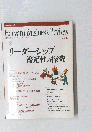 リーダーシップ普遍性の探究　２００２年5月5日号