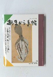 あまから手帖　1991 7