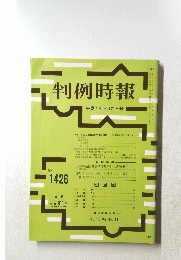 判例時報　平成4年9月21日号　No.1426