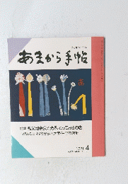 あまから手帖　1991 4