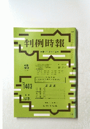 判例時報 平成4年2月1日号 No.1403