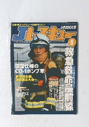 Jレスキュー　2003 VOL 8
