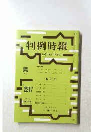 判例時報　平成26年6月1日号