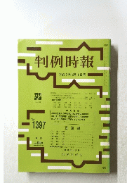 判例時報　平成3年12月1日号　No.1397