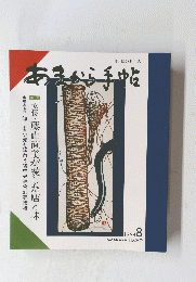 あまから手帖　1994年8月号