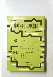 判例時報　平成4年11月1日号　No.1430