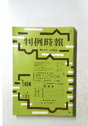 判例時報 平成4年2月11日号　No.1404
