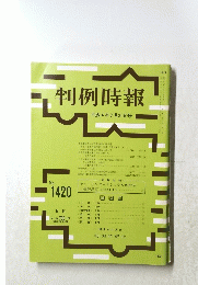 判例時報　平成4年7月21日号　No.1420