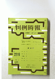 判例時報 平成26年6月21日号 No. 2219