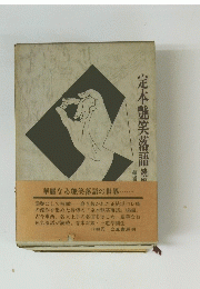 定本艶笑落語　続編