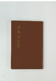 柳髙金言集