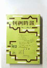 判例時報 平成4年5月11日号 No.1413